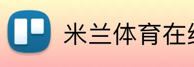 米兰体育在线登录网址 Logo